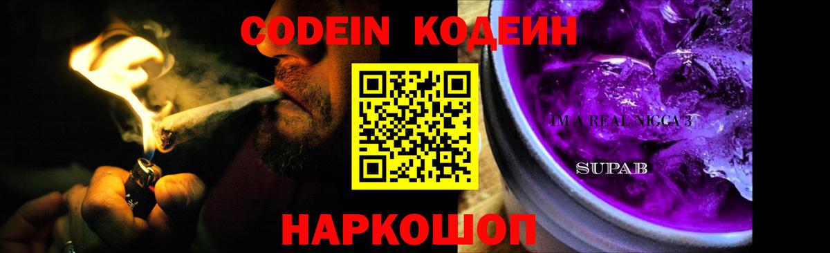 Кодеиновый сироп Lean Purple Drank  дарнет шоп  Каменск-Шахтинский  Кодеиновый сироп Lean Purple Drank  Вход с VPN 